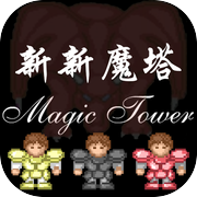 新新魔塔icon