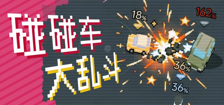 碰碰车大乱斗