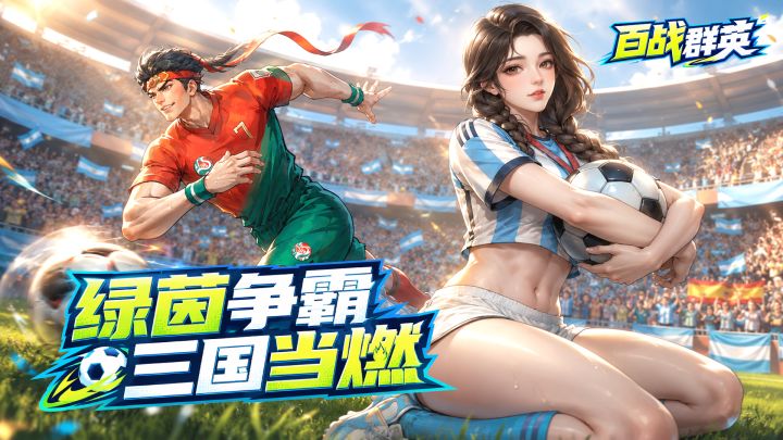 7.14 绿茵争霸，三国当燃 截图