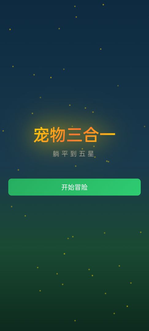 宠物三合一:躺平到五星游戏截图
