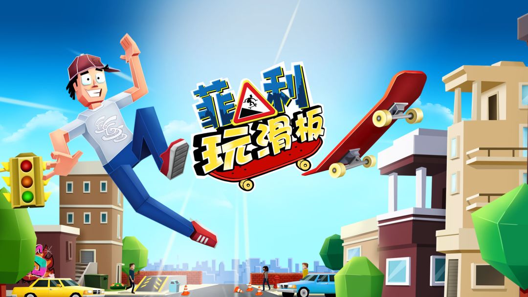 菲利玩滑板游戏截图