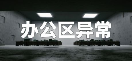 办公区异常 封面
