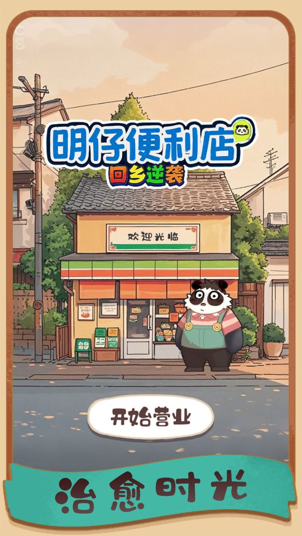明仔便利店回乡逆袭游戏截图
