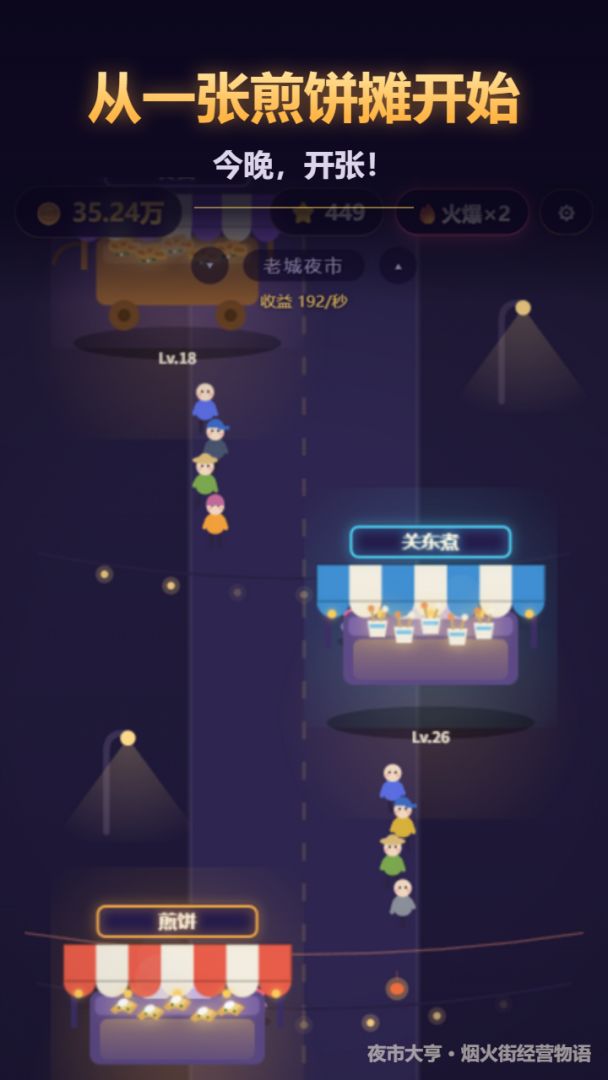夜市大亨游戏截图