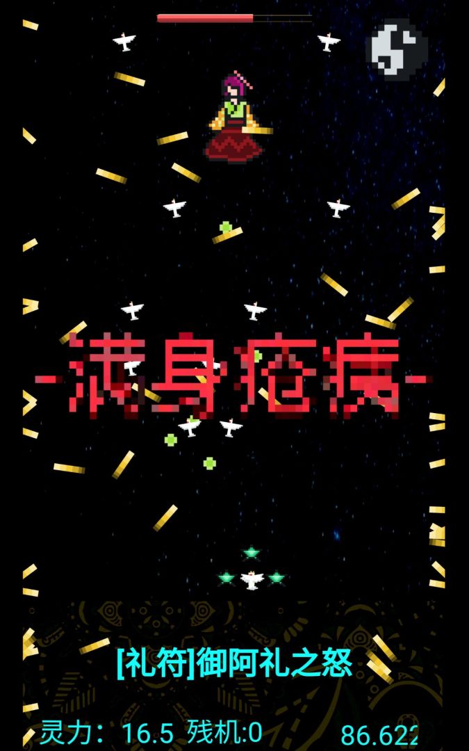 弹幕断阴阳游戏截图