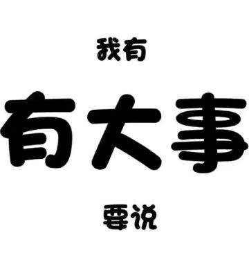 “Oh my god”买它！妖尾界的卖货王今晚8点见分晓！