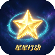 星星行动