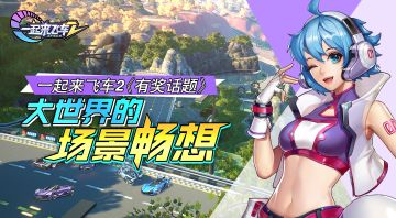 《有奖话题》一起来飞车2：大世界的场景畅想