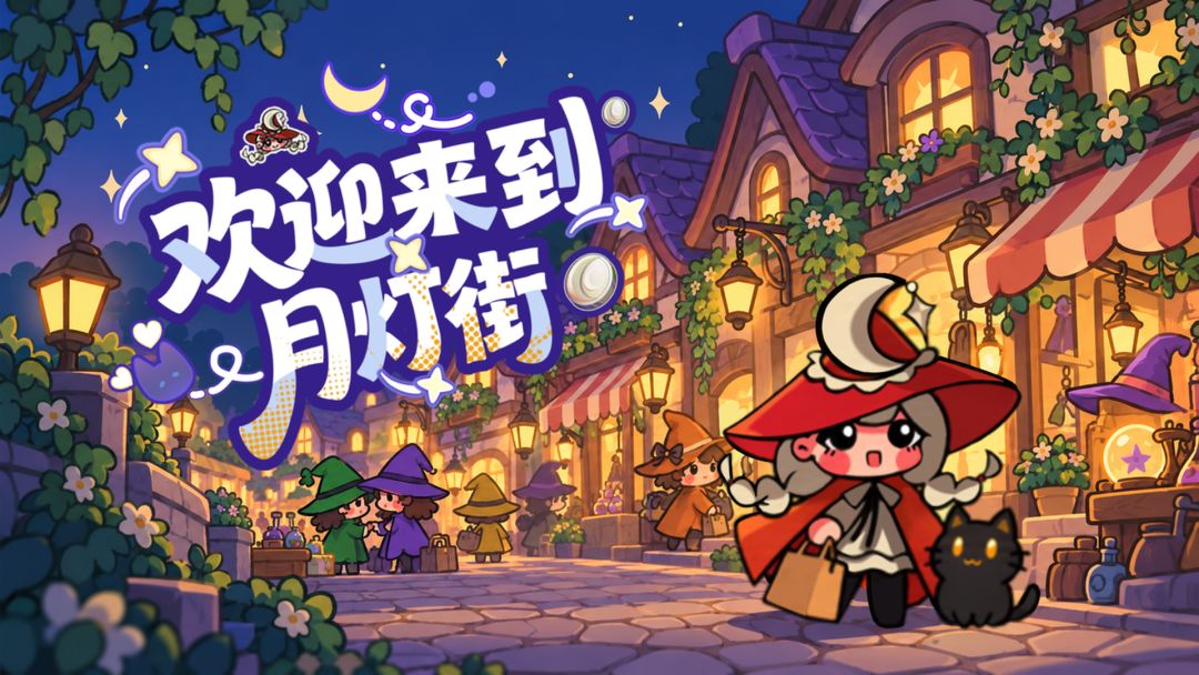 欢迎来到月灯街