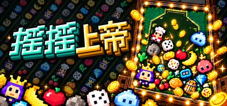 摇摇上帝 封面
