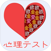 心理テスト -恋愛・性格診断・深層心理テストicon