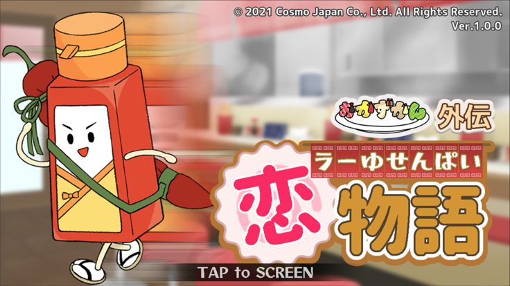おかずかん外伝〜ラーゆせんぱい恋物語〜游戏截图