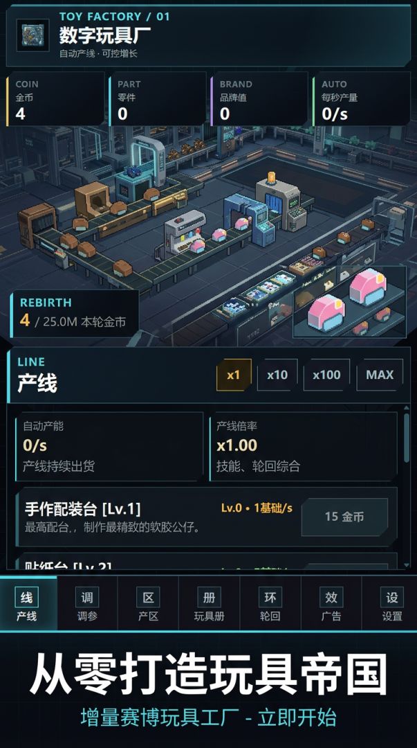 增量赛博玩具工厂游戏截图