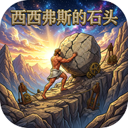 西西弗斯的石头icon