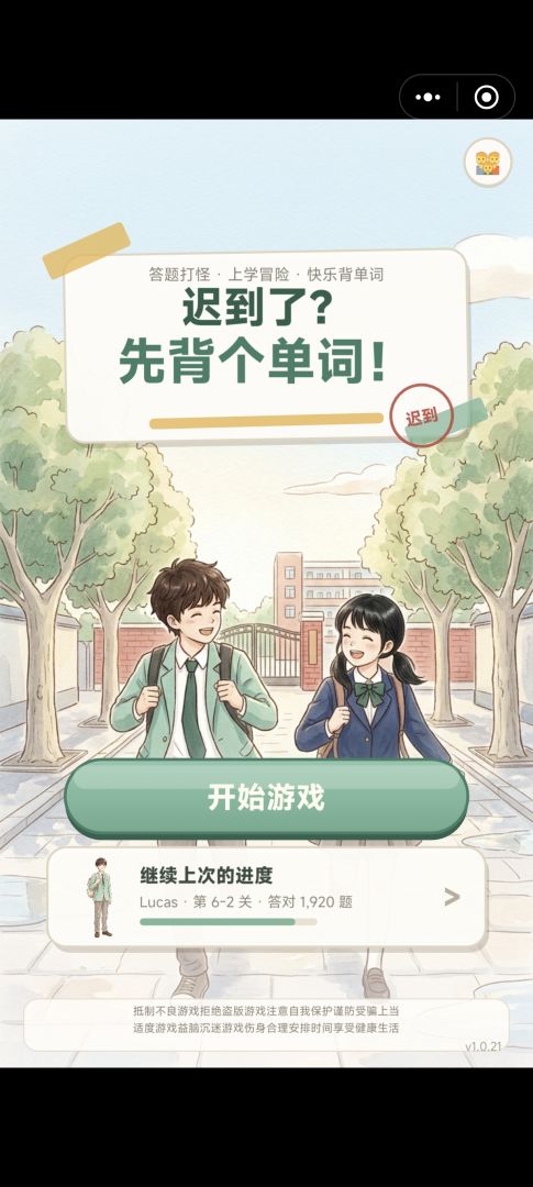 迟到了?先背个单词!游戏截图