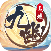 九幽灵域icon