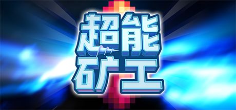 超能矿工