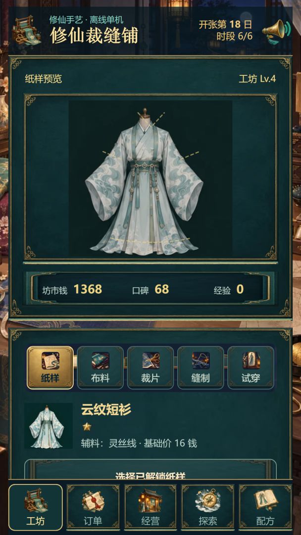修仙裁缝铺游戏截图