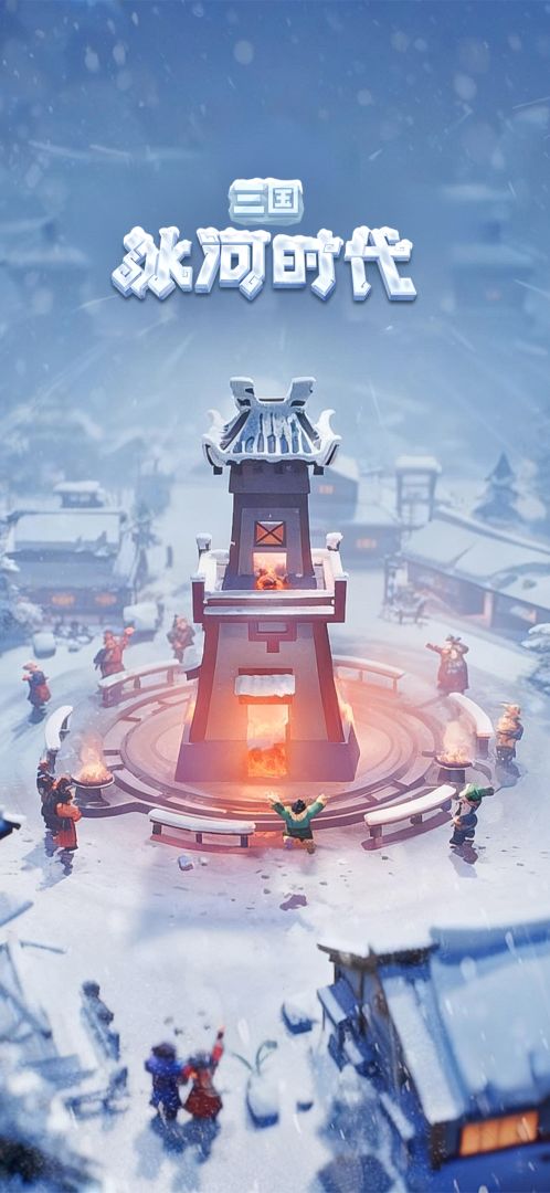 三国:冰河时代游戏截图