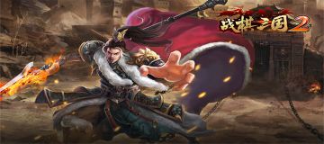 《战棋三国2》新服开启，海量福利等你来领