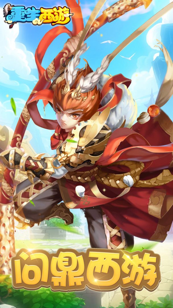 重生西游游戏截图