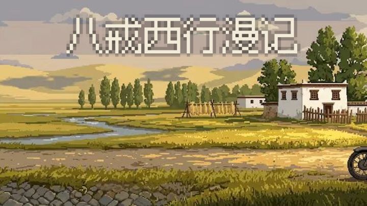 八戒西行漫记游戏截图