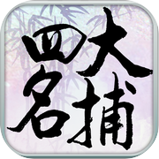 少年四大名捕之六扇门icon