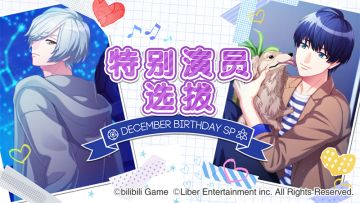 12.30 限时「特别演员选拔」开启！