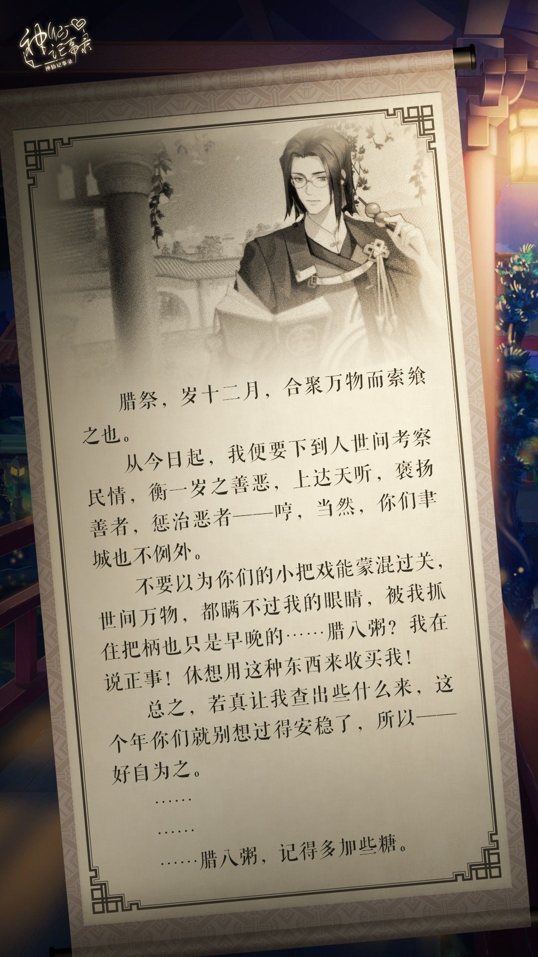 【神仙记事录】腊八•灶神的小纸条&活动预告截图