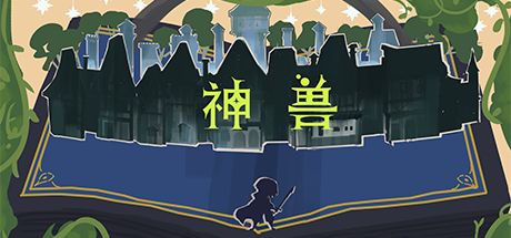神兽 封面