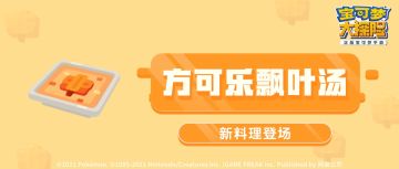 【新料理爆料】集合冰火双属性，会吸引到鸭嘴火兽还是拉普拉斯呢？