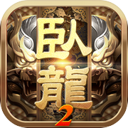 卧龙吟2icon
