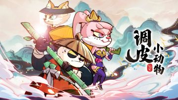 看这里，看这里，《调皮小动物》尚未开始测试，各位已预约的少侠们稍安勿躁。开测前我们会准备一系列的抽奖活动以及签到活动给大家带来满满福利的，现在就先请少侠们再耐心等待一阵了。