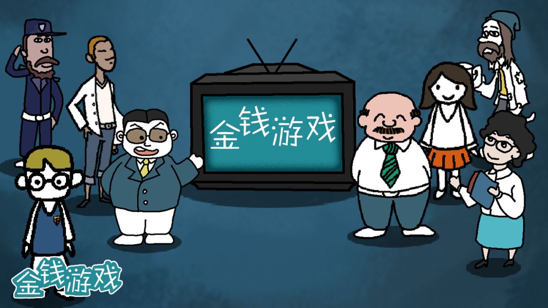 金钱游戏游戏截图