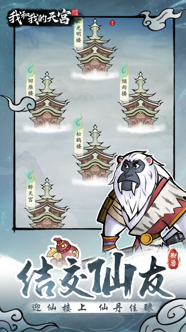 我和我的天宫游戏截图