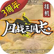 国战三国志icon