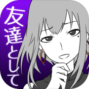 元カノは友達だから問題ないicon