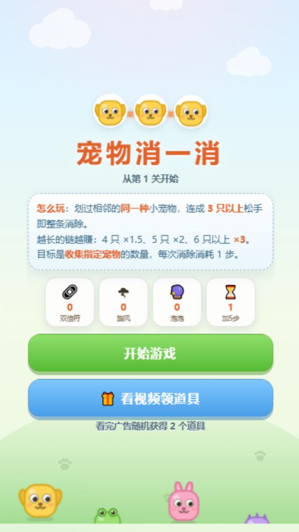 宠物消一消游戏截图