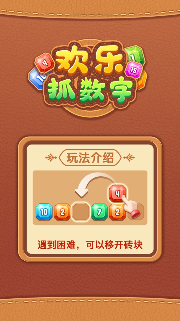 欢乐抓数字游戏截图