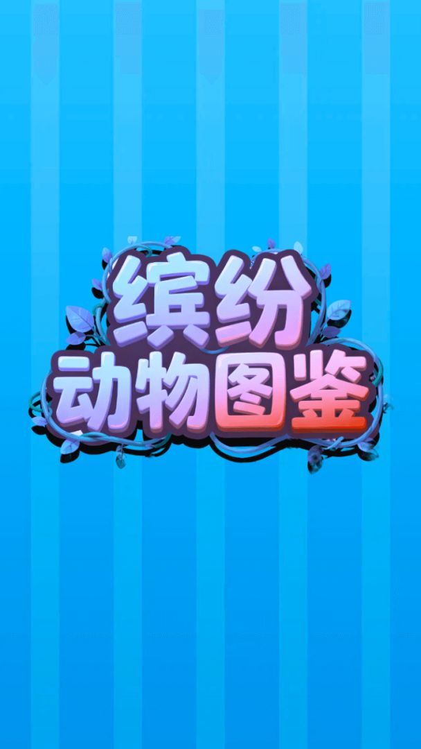 缤纷动物图鉴游戏截图