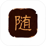 随说