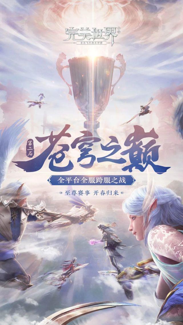 人气主播邀你共同见证！《完美世界》手游“苍穹之巅邀请赛”3.16开赛截图