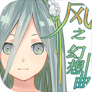 Fantasia of the Wind - 风之幻想曲icon