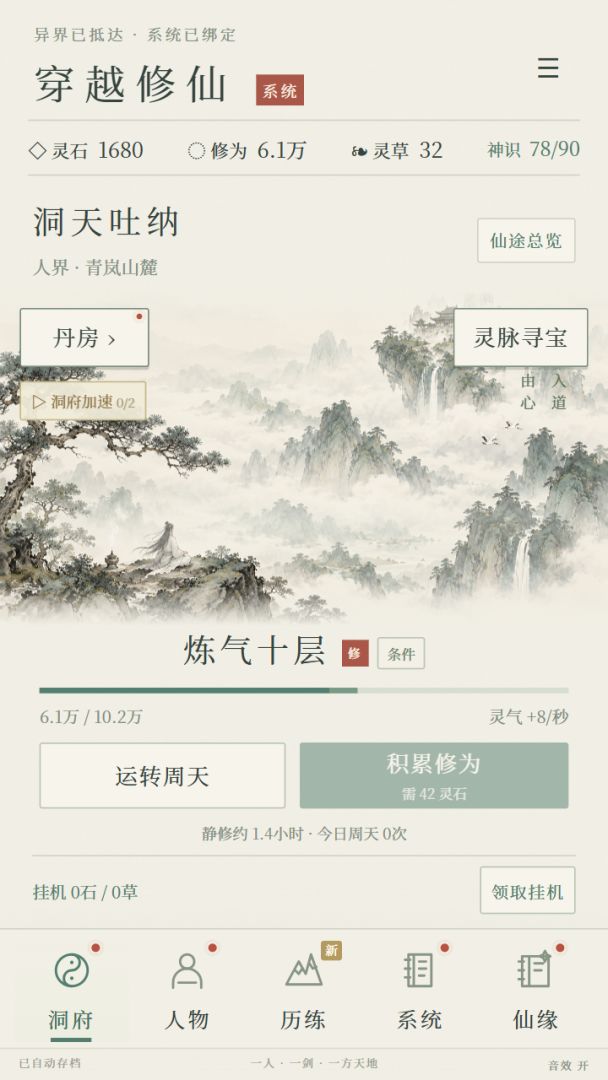 穿越修仙:开局觉醒系统游戏截图