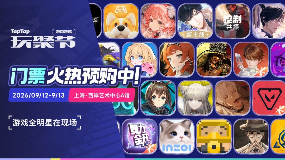 2026TapTap玩聚节