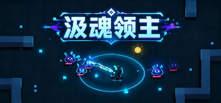 汲魂领主 封面
