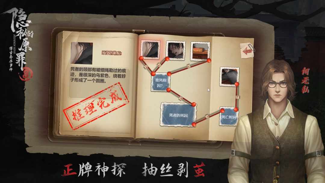 隐秘的原罪8-博古斋序事件游戏截图