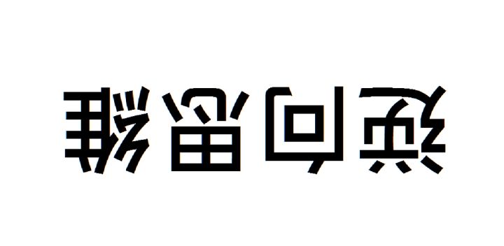 逆向思维 智商测验 封面
