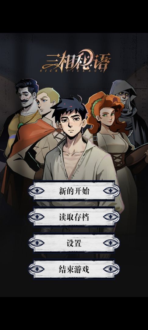 三相秘语游戏截图