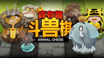 为什么斗兽棋里狮子比老虎厉害？